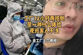这位小哥说到上两班倒十二小时的事情  你看他说的对吗视频封面