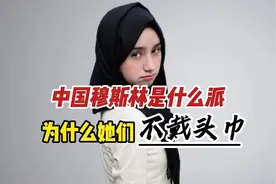 外网热议：中国穆斯林为什么不戴头巾，他们是逊尼派还是什叶派？视频封面