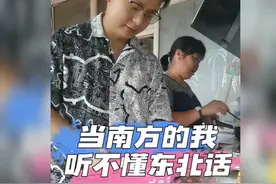 南方人听不懂东北话的尴尬 #南北差异 😂😂视频封面