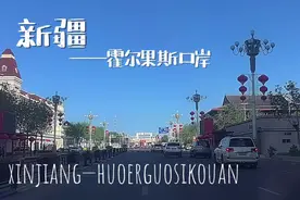 西部边陲霍尔果斯口岸视频封面