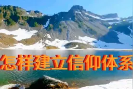 怎样建立信仰体系，用脚步去丈量世界，用心灵去感受美好视频封面