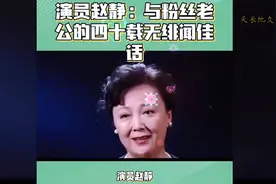 演员赵静：嫁给粉丝相守40年零绯闻，看看她老公是谁视频封面