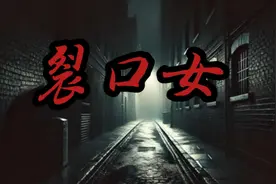 穿越幽暗巷道，探寻裂口女背后的秘密。视频封面