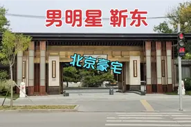 演员靳东在北京的豪宅，北京朝阳区视频封面