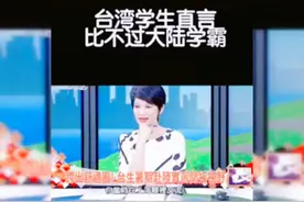 台湾学生直言：“中国大陆学霸太可怕了。他们眼里是全世界的人”视频封面