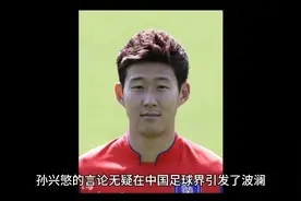 韩国球星孙兴慜竟然口出狂言。视频封面