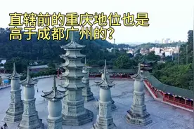 西部一哥是重庆不是成都？直辖前重庆地位也一直高于成都和广州！视频封面
