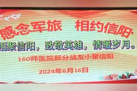 160师医院战友小聚信阳，缅怀先烈，续写战友深情。视频封面