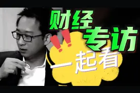看了这个财经专访，爱上这个魅力男人视频封面