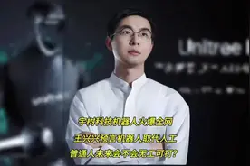 王兴兴预言机器人取代人工，普通人未来会不会无工可打？视频封面