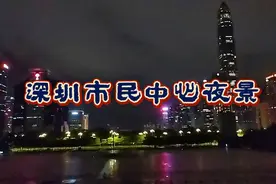 高铁广州至深圳，登莲花山赏CBD夜景视频封面