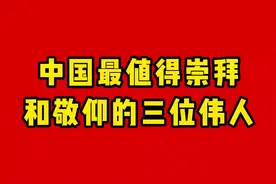 中国最值得崇拜和敬仰的三位伟人 (1)视频封面