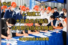 上海建工大批裁员应届生。网友:王朝的没落！视频封面