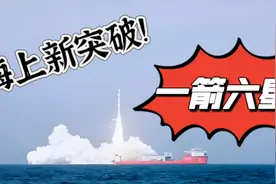 海上新突破！现代航天技术的杰出代表“一箭六星”！视频封面