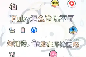 Pupg怎么登陆不了啊微信和QQ一样的
