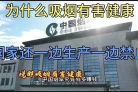 #中国烟草是国家最主要税收之一，吸烟有害健康国家却不禁止呢？视频封面