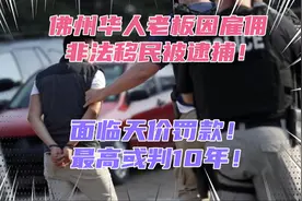 美国佛州华人老板因雇佣非法移民被逮捕！最高或判10年监禁！视频封面