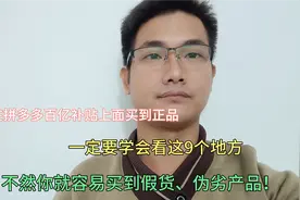 拼多多上百亿补贴都是正品吗？教你9个方法，一眼辨别真假货！视频封面