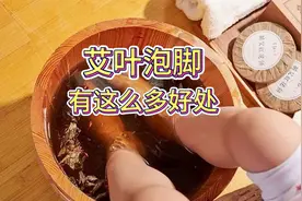 艾叶泡脚居然有这么多好处，你知道吗？老少皆宜哦