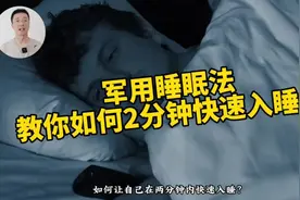 2分钟速睡大法，教你秒睡秘诀！军用睡眠法视频封面