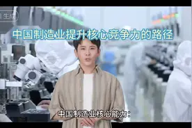 中国制造业提升核心竞争力的路径视频封面