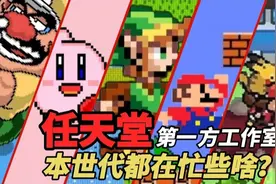盘点任天堂旗下工作室，以及他们本世代都制作了哪些代表作品视频封面