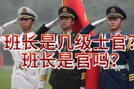 班长是几级士官？班长是官吗？视频封面