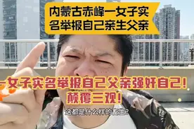 内蒙古赤峰一女子实名举报亲生父亲强奸自己！颠覆三观视频封面