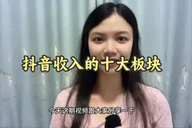 抖音收入的十大板块，来看看你了解了多少视频封面