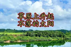 经典红歌《草原上升起不落的太阳》女声版#音画欣赏视频封面