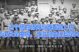 这个师的师长与政委是上将，参谋长是中将，政治部主任却是大将视频封面
