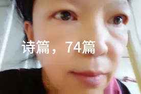 诗篇，74篇视频封面