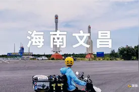 中国滨海航天城，全国卫生城市，海南省文明城市文昌市视频封面