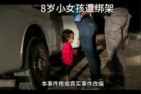 8岁小女孩遭绑架视频封面