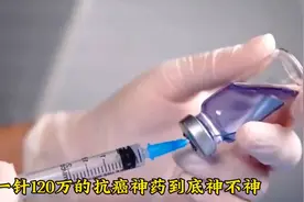一针120万的抗癌神药，到底神不神？请看这个视频视频封面