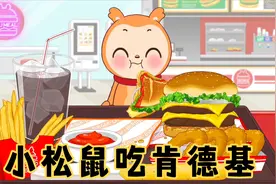 美食动画：小松鼠吃肯德基视频封面