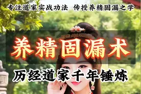养精固漏术视频封面