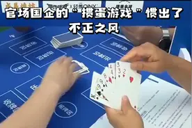 官场国企的“掼蛋游戏”惯出了不正之风，必须刹住！视频封面