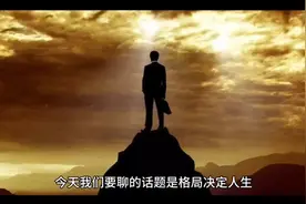 格局决定人生，太度决定一切！细节决定成败！脑袋决定口袋视频封面