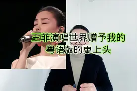 粤语版世界赠予我的？评论区热评不断！视频封面