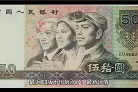 这套四版币竟然悄悄涨疯了！视频封面