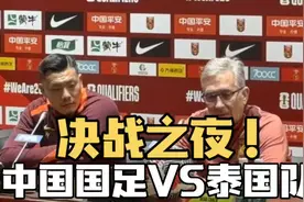 决战之夜！中国国足VS泰国，沈阳奥体见证荣耀之战！视频封面