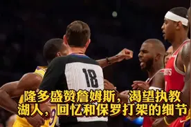 隆多盛赞詹姆斯，渴望执教湖人，回忆和保罗打架的细节！视频封面
