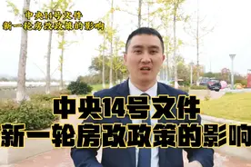 中央14号文件，新一轮房改政策影响到底有多大。视频封面