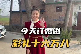 和月月订婚了 小伙拿一百箱礼 拿了16.8 彩礼 看看河南订婚流程