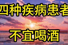 四种疾病患者不易喝酒！视频封面