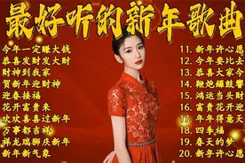 🎉新年祝福歌曲推荐，愿你财源滚滚来！💰✨视频封面