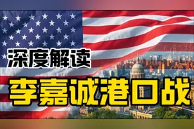 揭秘李嘉诚的港口战：深度解读美国经济策略视频封面