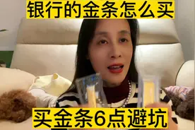 银行的金条怎么买，买哪种，又简单又省钱又保值，买金条6点避坑视频封面