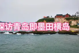 千年古岛名载史册，却门可罗雀，走进青岛市即墨区，游寂寞田横岛
